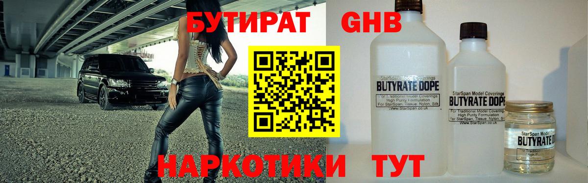 Бутират 1.4BDO  Бутират  Зеленодольск  Вход с VPN 