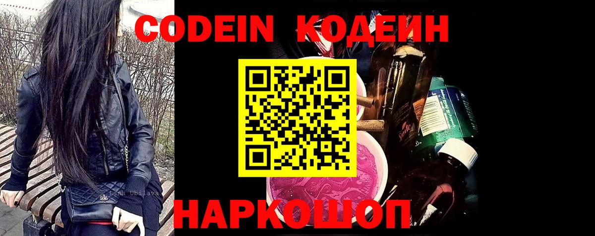 Codein Purple Drank  Вход с VPN  Зеленодольск  Кодеиновый сироп Lean напиток Lean (лин) 