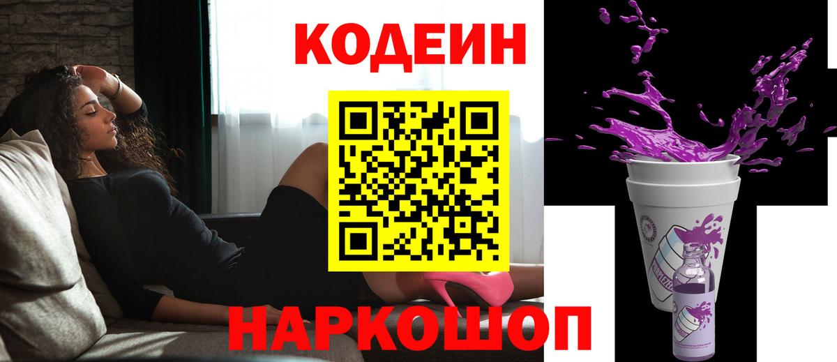 Кодеин Purple Drank Зеленодольск