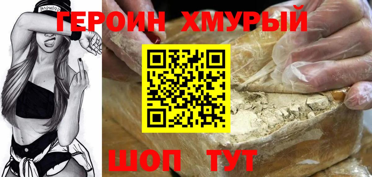 ГЕРОИН  Вход с VPN  Зеленодольск  Героин хмурый 